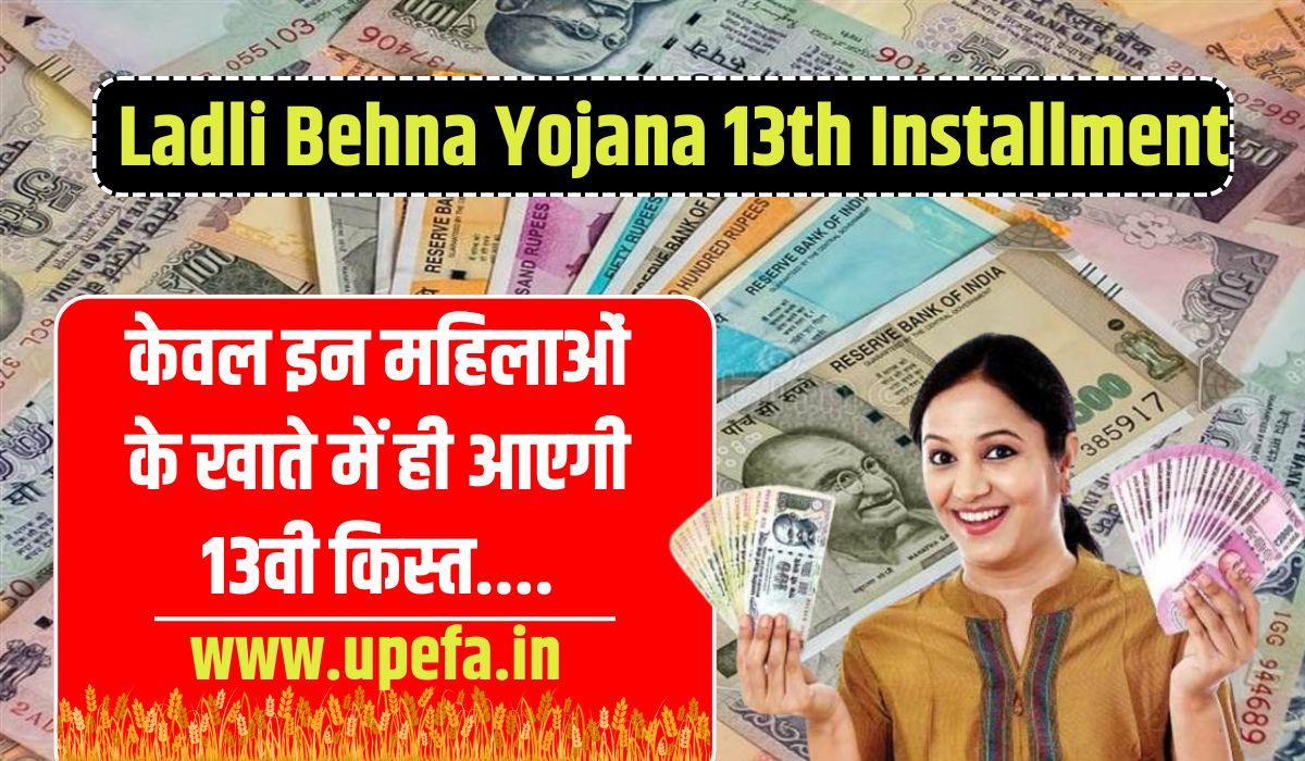 Ladli Behna Yojana 13th Installment 