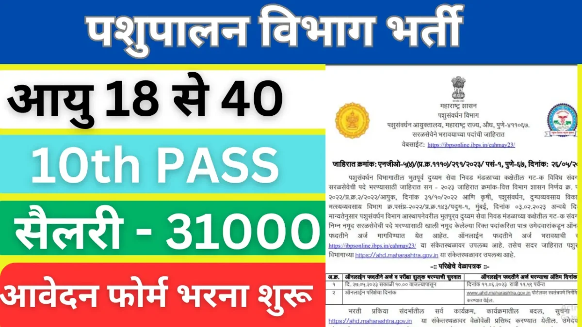 Pashupalan Vibhag Vacancy