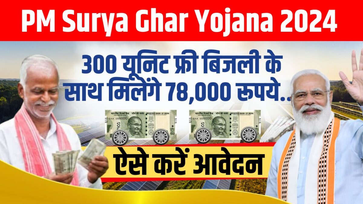 PM Surya Ghar Yojana 2024