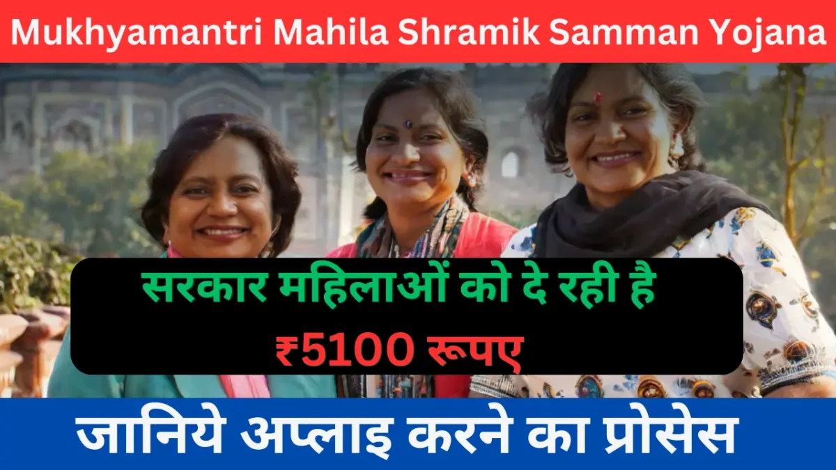 Mukhyamantri Mahila Shramik Samman Yojana