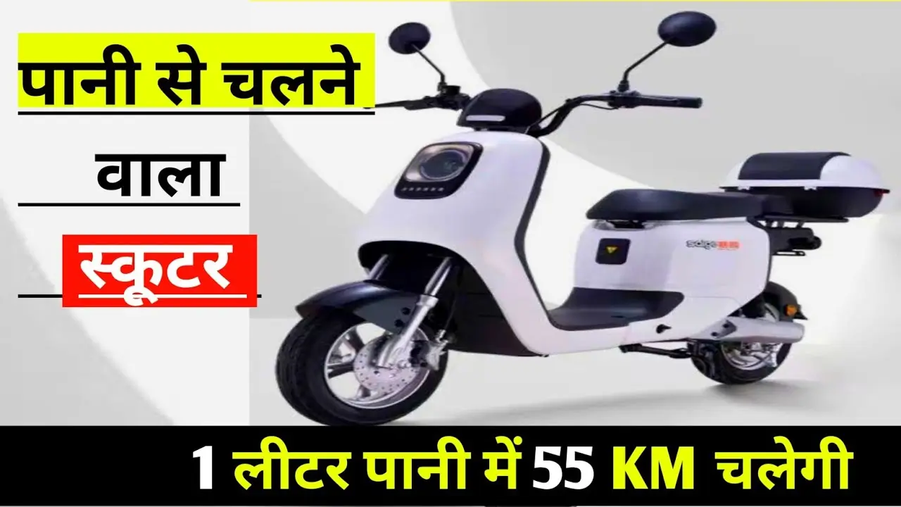 Pani se chalane wala scooter